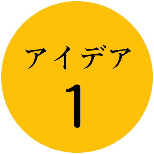 アイデア1