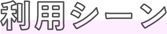 利用シーン