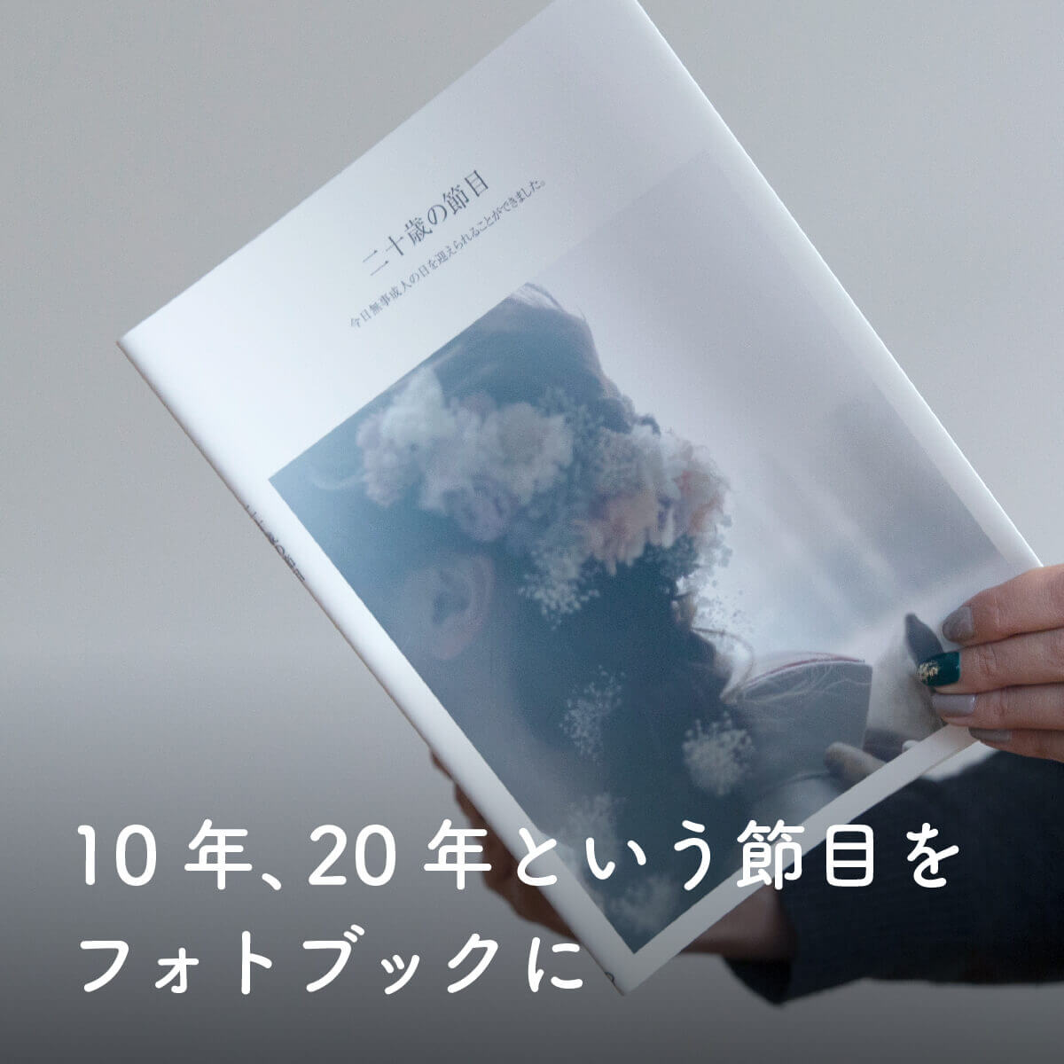 成人式のフォトブック・フォト（写真）アルバムの作成｜おしゃれフォト