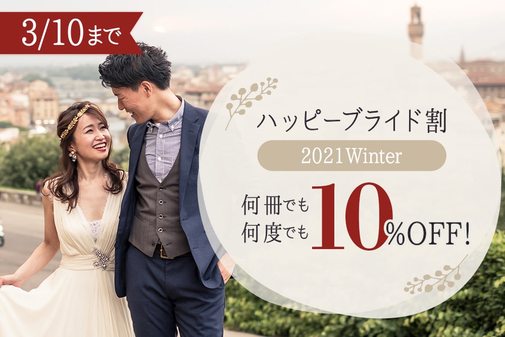 ハッピーブライド割~2021Winter~
