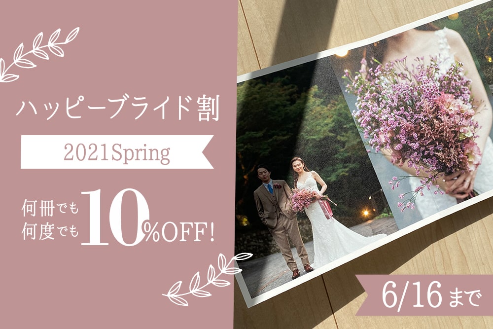 ハッピーブライド割~2021Spring~