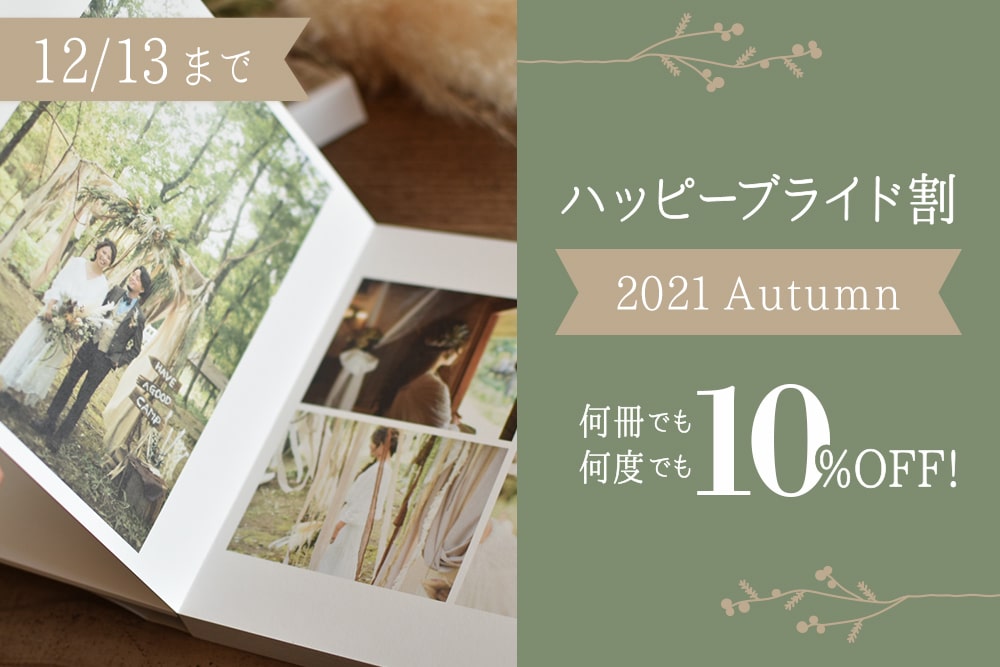 ハッピーブライド割~2021Autumn~