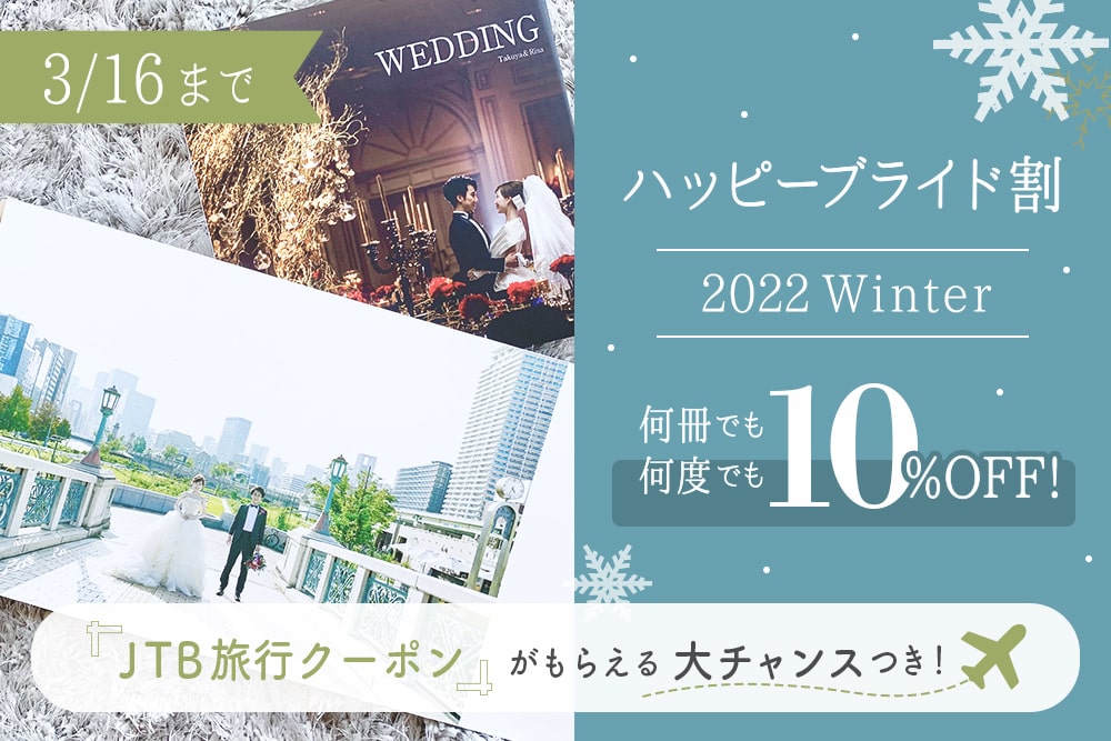 ハッピーブライド割~2022Winter~