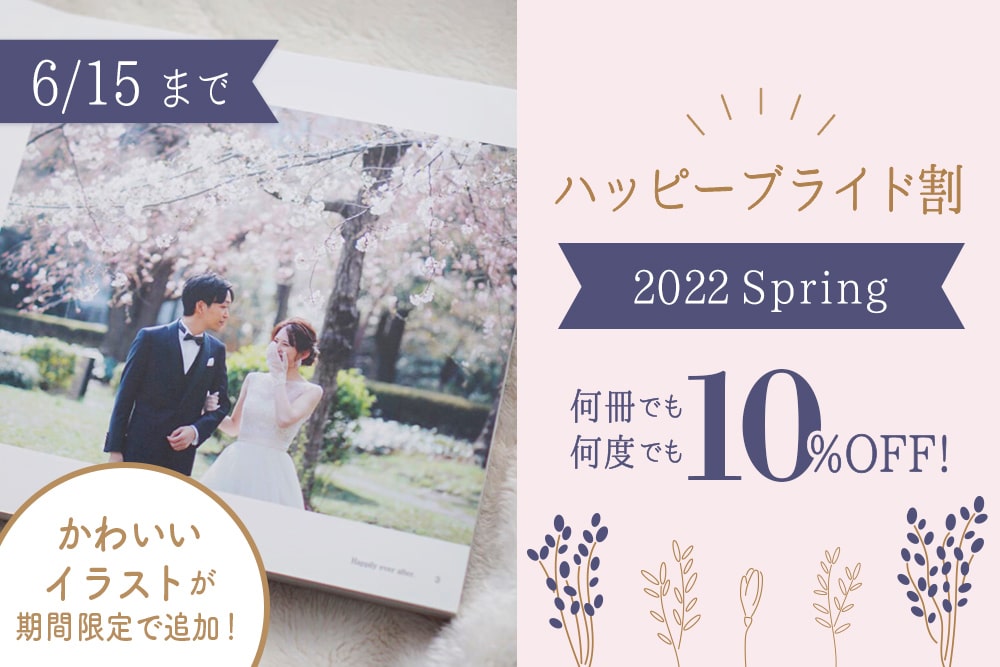 ハッピーブライド割~2022Spring~