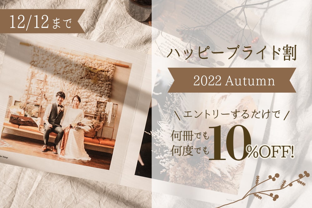 ハッピーブライド割~2022Autumn~