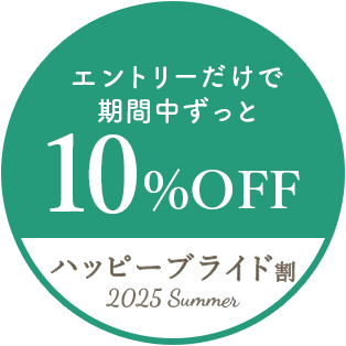エントリーだけで期間中ずっと10%OFF ハッピーブライド割～2025Summer～