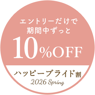 エントリーだけで期間中ずっと10%OFF ハッピーブライド割～2026Spring～