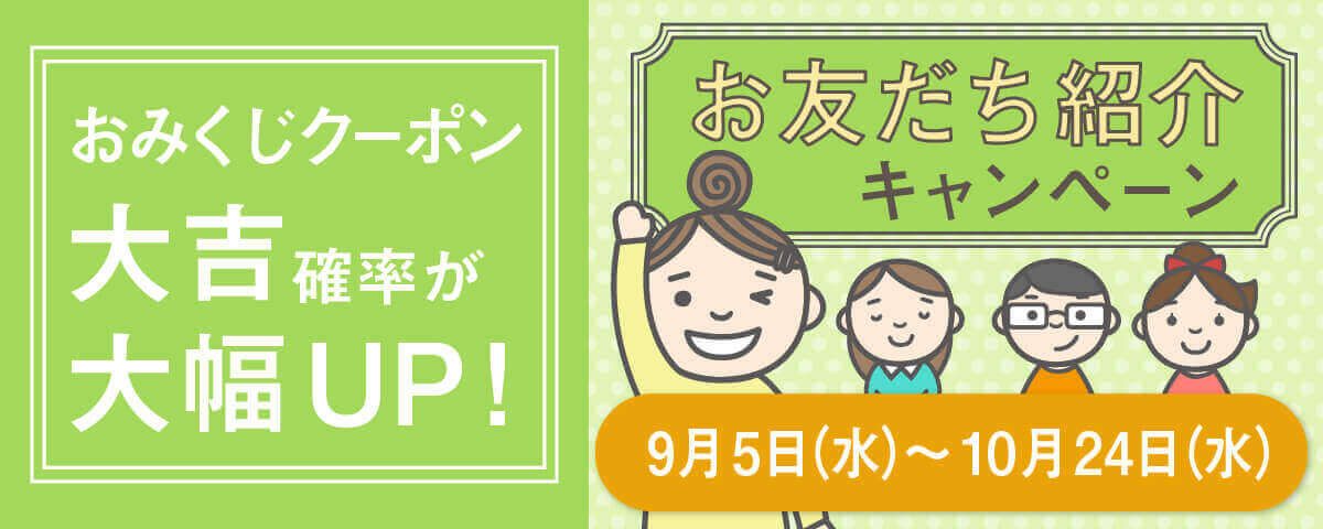 お友だち紹介キャンペーン