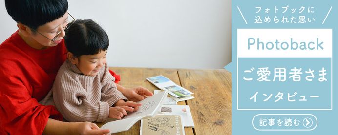 ご愛用者さまインタビュー