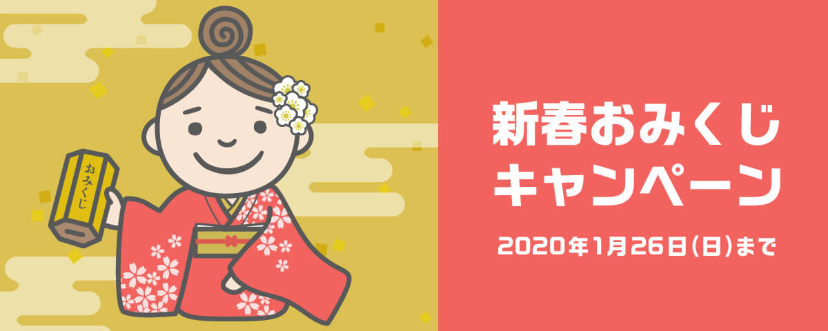 新春おみくじキャンペーン