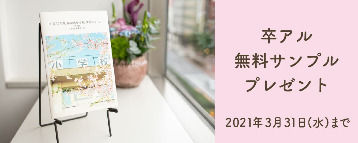 無料で卒アルサンプルをプレゼント中！