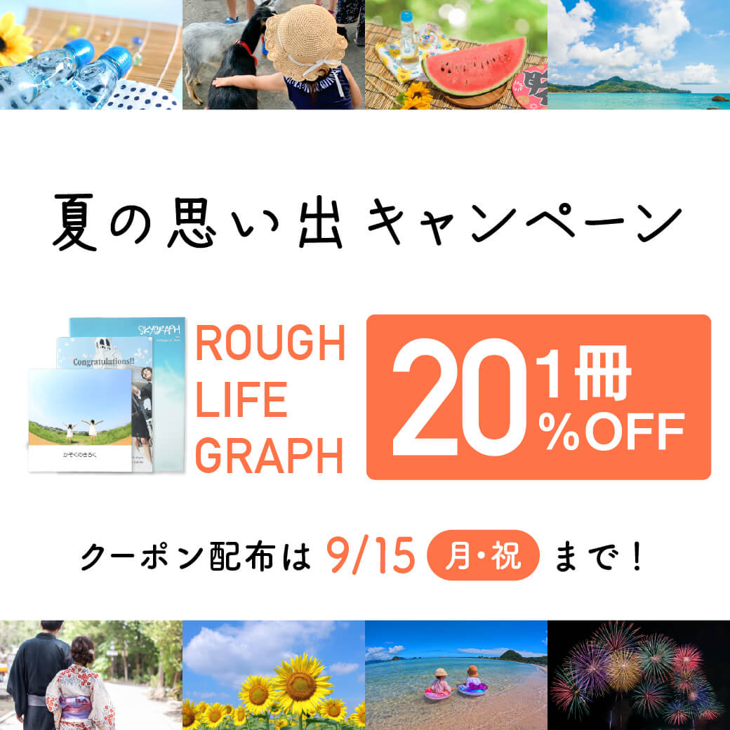 夏の思い出キャンペーン