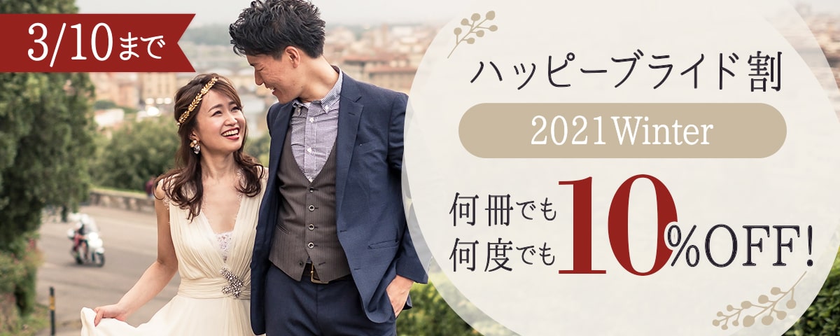 花嫁さまにうれしいハッピーブライド割