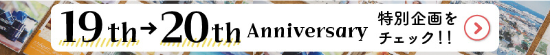 20周年突入記念ページ