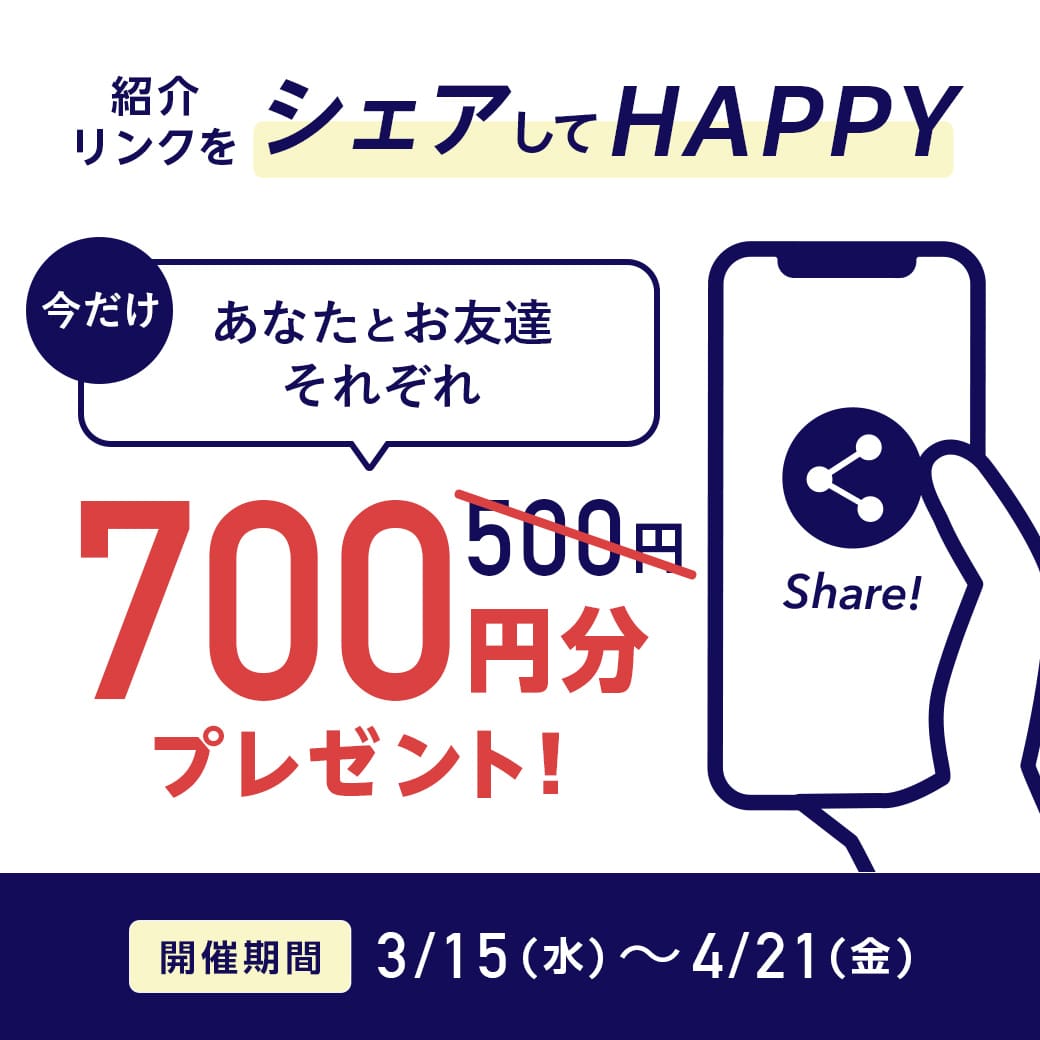 友だち紹介キャンペーン