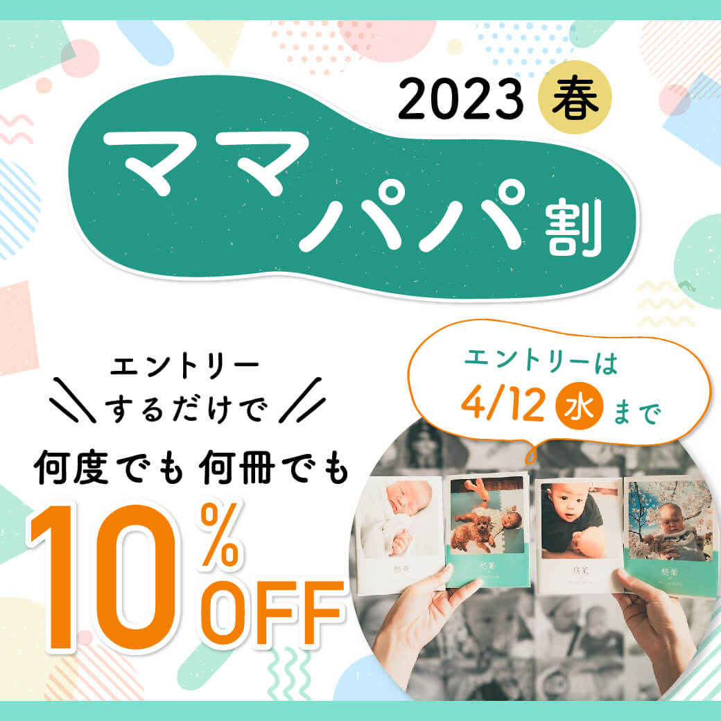 ママパパ割2023春