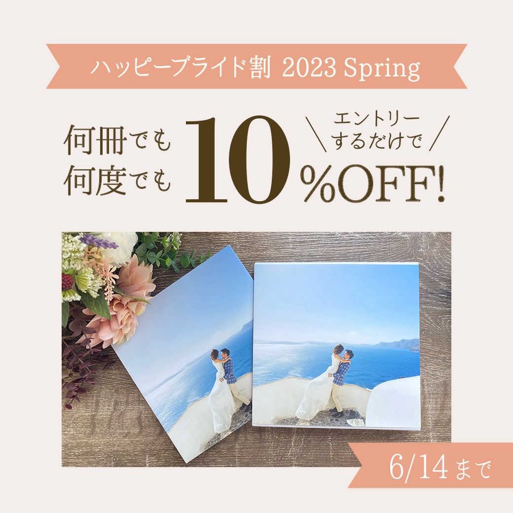 ハッピーブライド割～2023Spring～