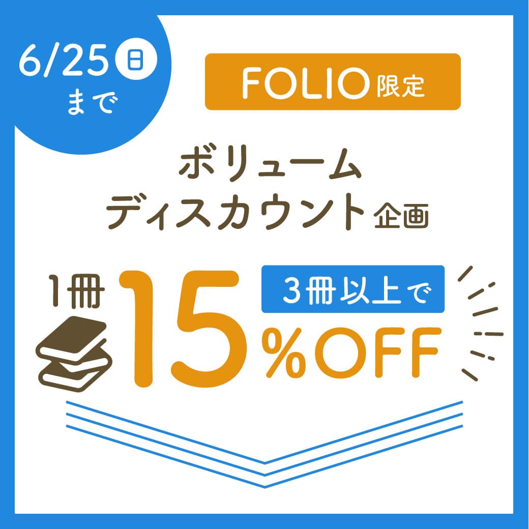 FOLIO限定 ボリュームディスカウント企画