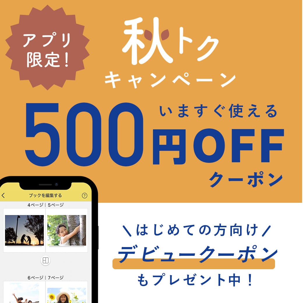 アプリ秋トクキャンペーン