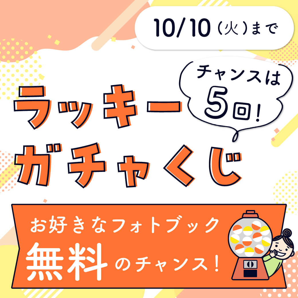 ラッキーガチャ