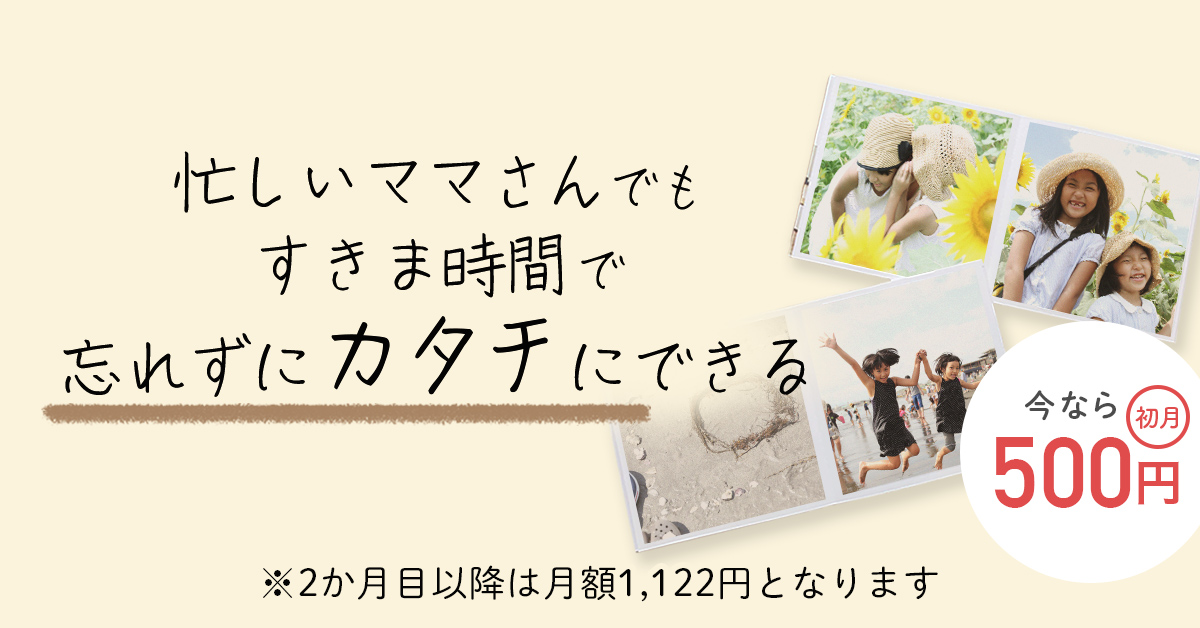 定期おトク便・フォトブックの月額定額プラン