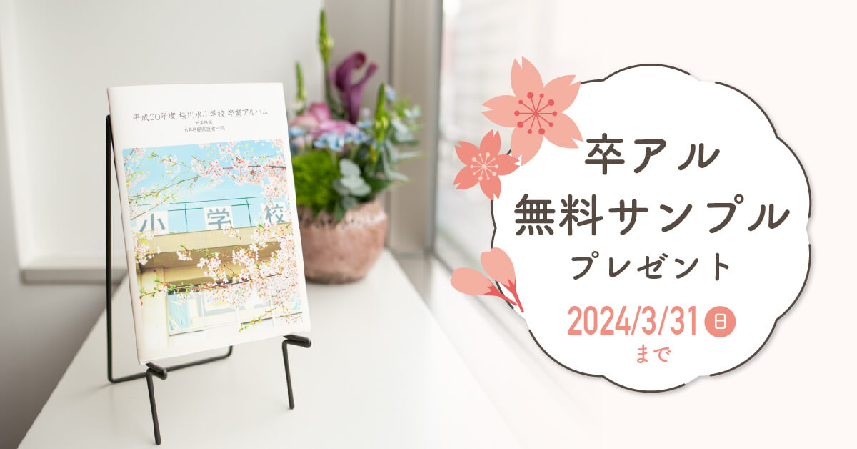 着50名さまに、無料で卒アルサンプルをプレゼント中！