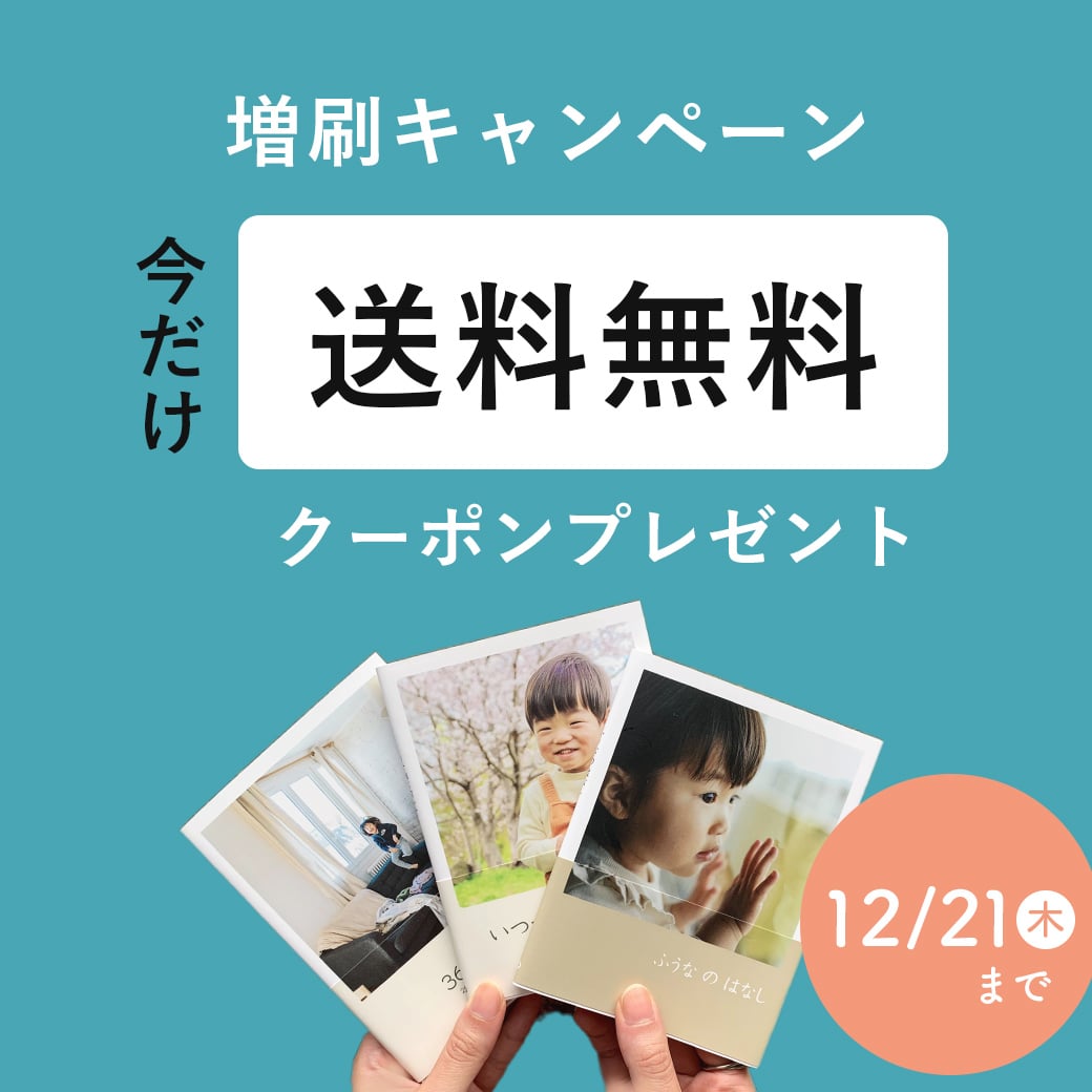 増刷キャンペーン