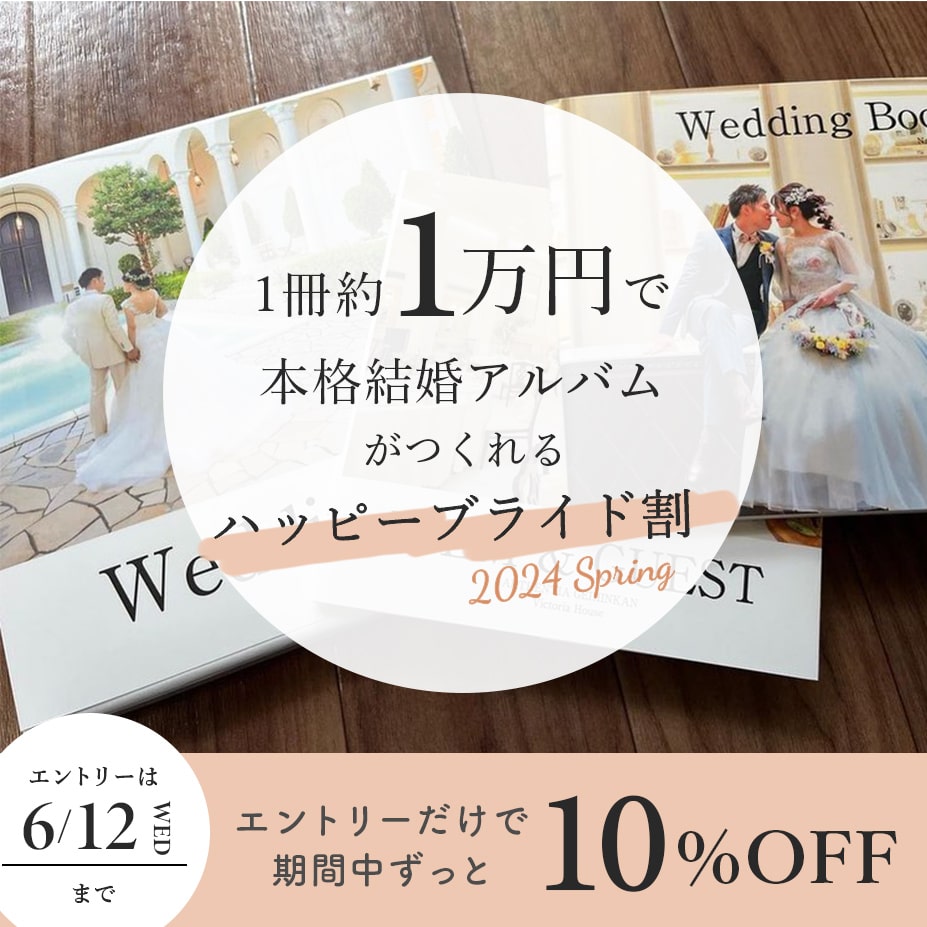 ハッピーブライド割