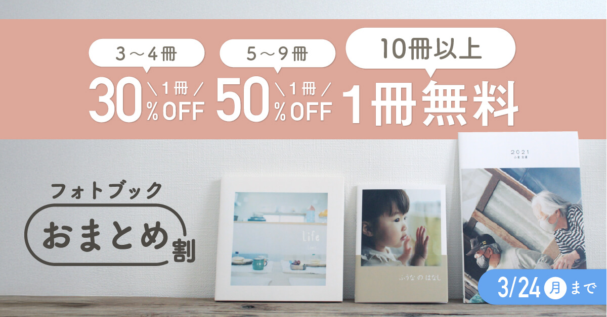 フォトブックおまとめ割