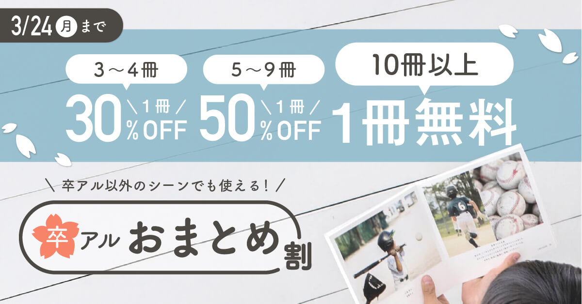フォトブックおまとめ割