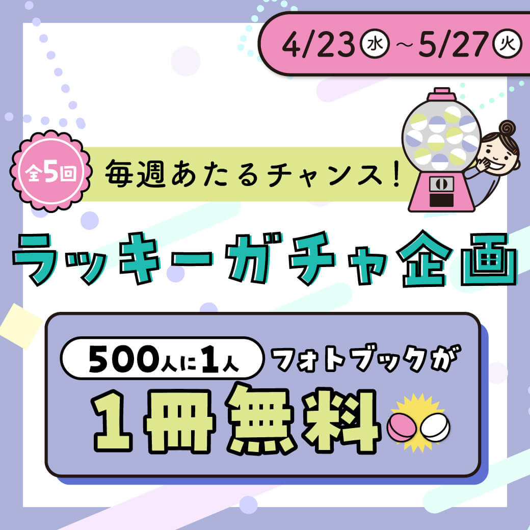 ラッキーガチャ