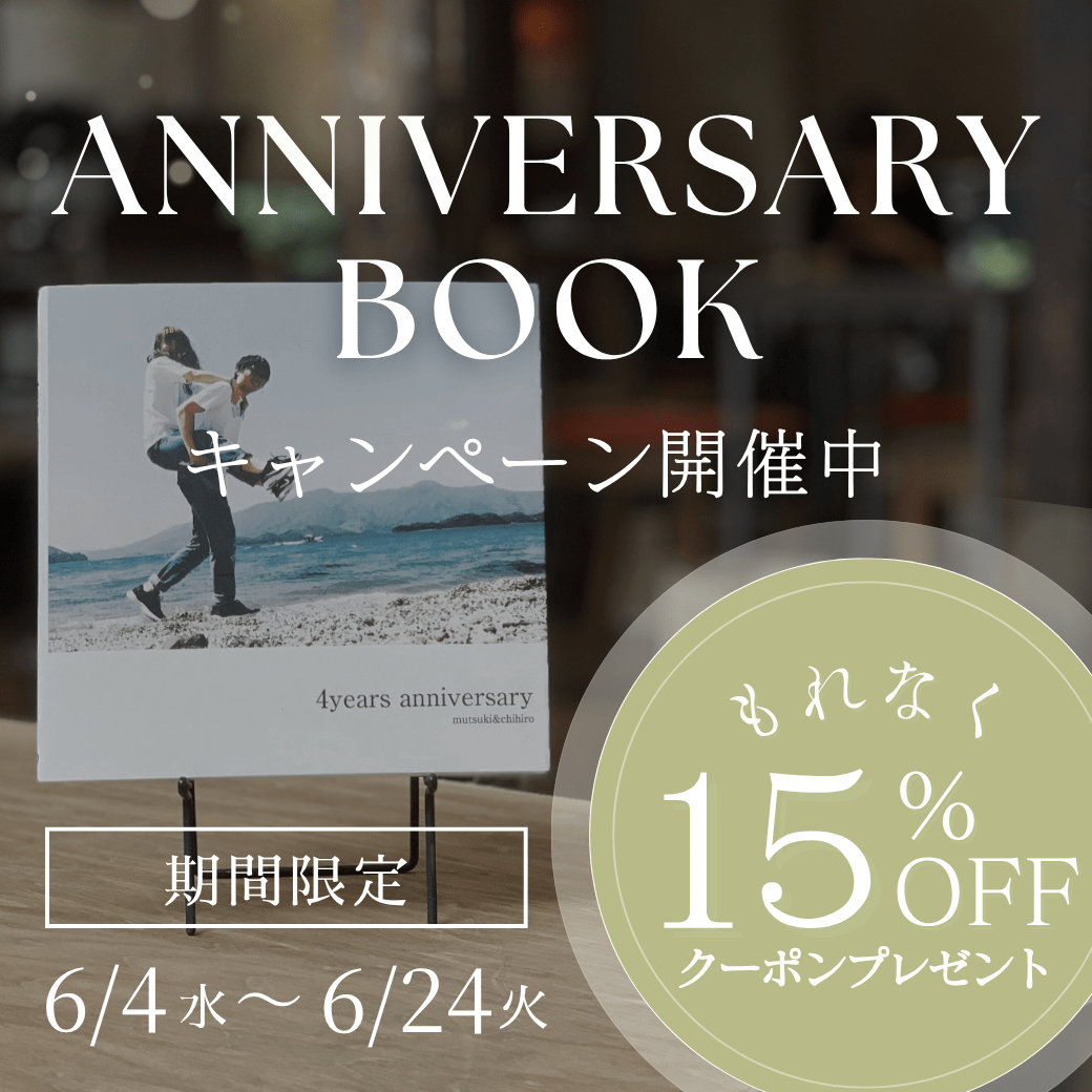 AnniversaryBookキャンペーン