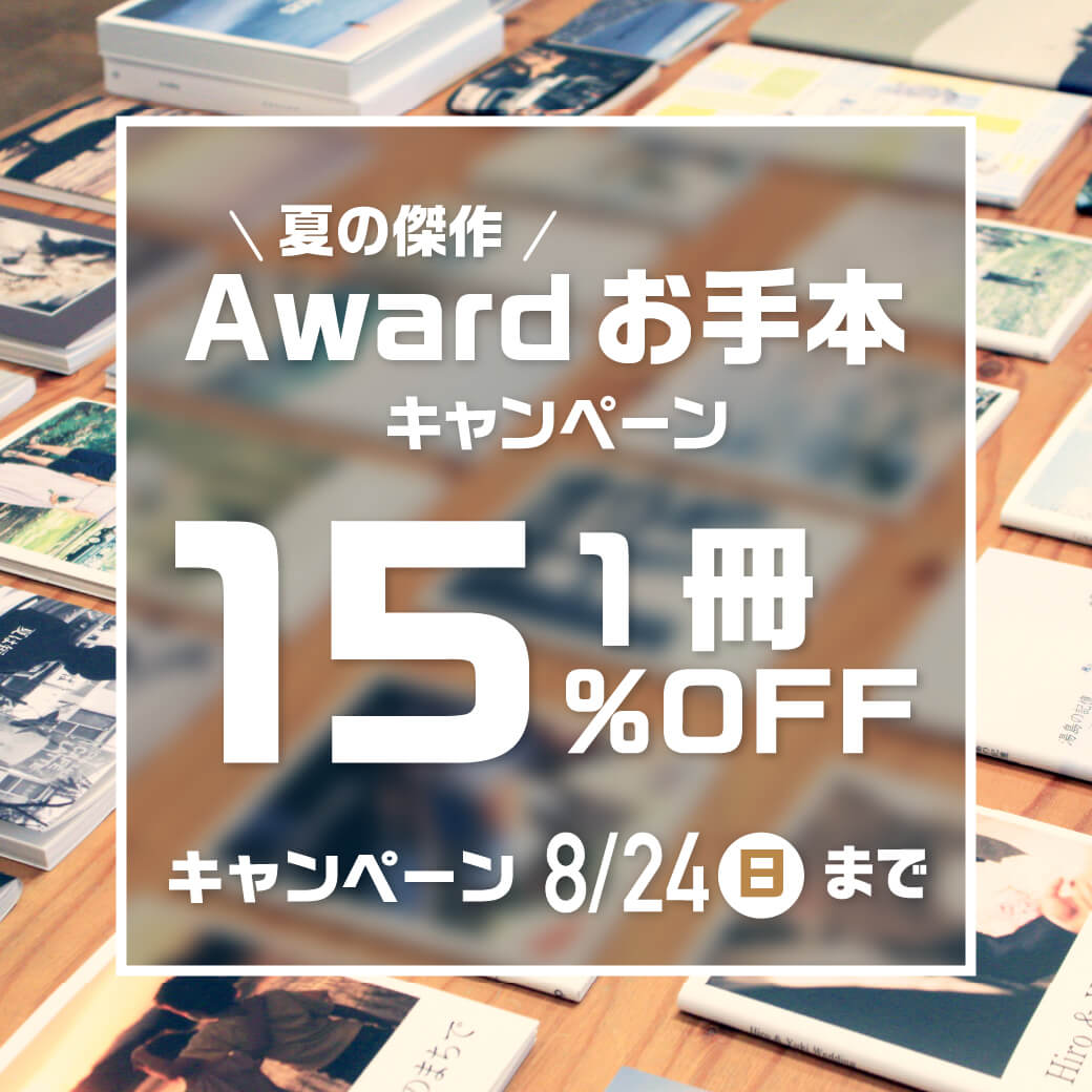 Awardお手本キャンペーン