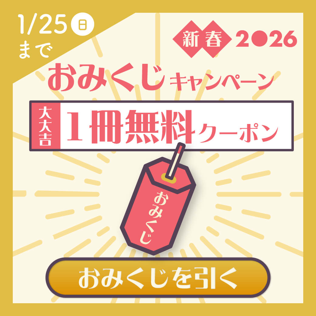 おみくじキャンペーン