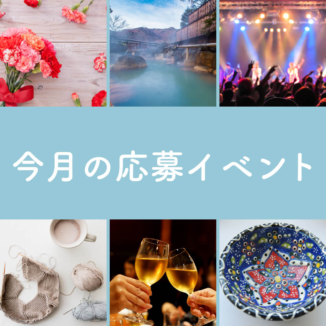 今月の応募イベント