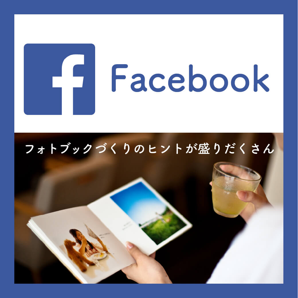 Photoback facebookフォトブックづくりのヒントが盛りだくさん