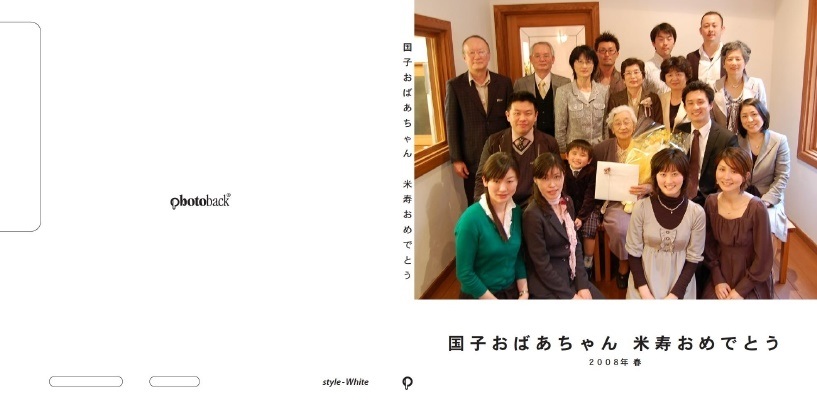 ようこの作品 国子おばあちゃん 米寿おめでとう フォトブック フォト 写真 アルバム作成ならphotoback