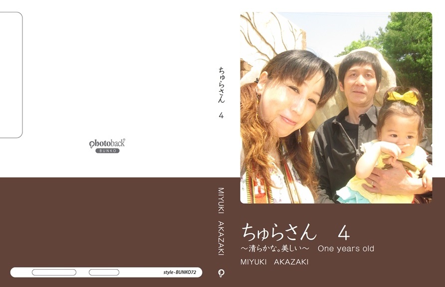 Miyukiの作品 ちゅらさん 4 フォトブック フォト 写真 アルバム作成ならphotoback