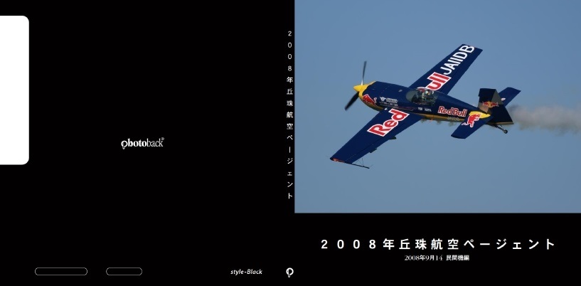 ぽちぽちの作品 ２００８年丘珠航空ページェント フォトブック フォト 写真 アルバム作成ならphotoback