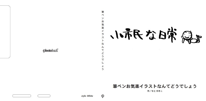 せとゆきこの作品 筆ペンお気楽イラストなんてどうでしょう フォトブック フォト 写真 アルバム作成ならphotoback