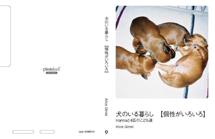 Alice Gimelの作品 犬のいる暮らし 個性がいろいろ フォトブック フォト 写真 アルバム作成ならphotoback