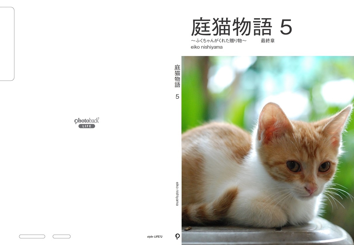 シャチコロの作品 庭猫物語 5 フォトブック フォト 写真 アルバム作成ならphotoback