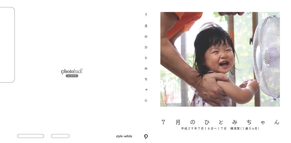 Izumi Tonokawaの作品 ７月のひとみちゃん フォトブック フォト 写真 アルバム作成ならphotoback