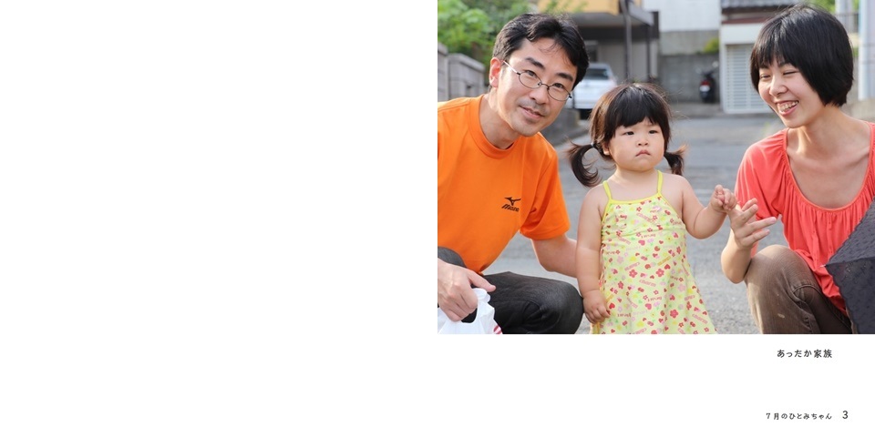 Izumi Tonokawaの作品 ７月のひとみちゃん フォトブック フォト 写真 アルバム作成ならphotoback