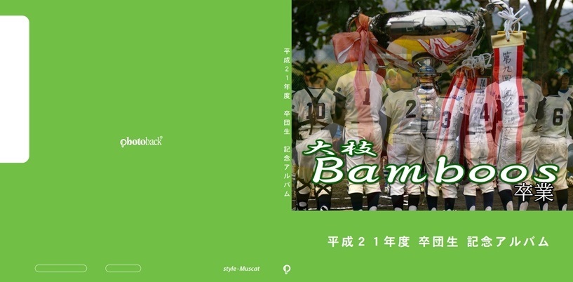 M Networkの作品 平成２１年度 卒団生 記念アルバム フォトブック フォト 写真 アルバム作成ならphotoback