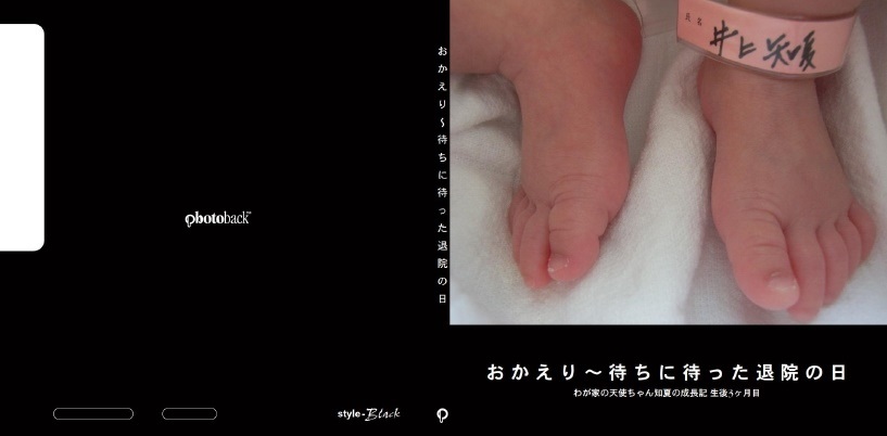 Hisanyo Hotmail Comの作品 おかえり 待ちに待った退院の日 フォトブック フォト 写真 アルバム作成ならphotoback