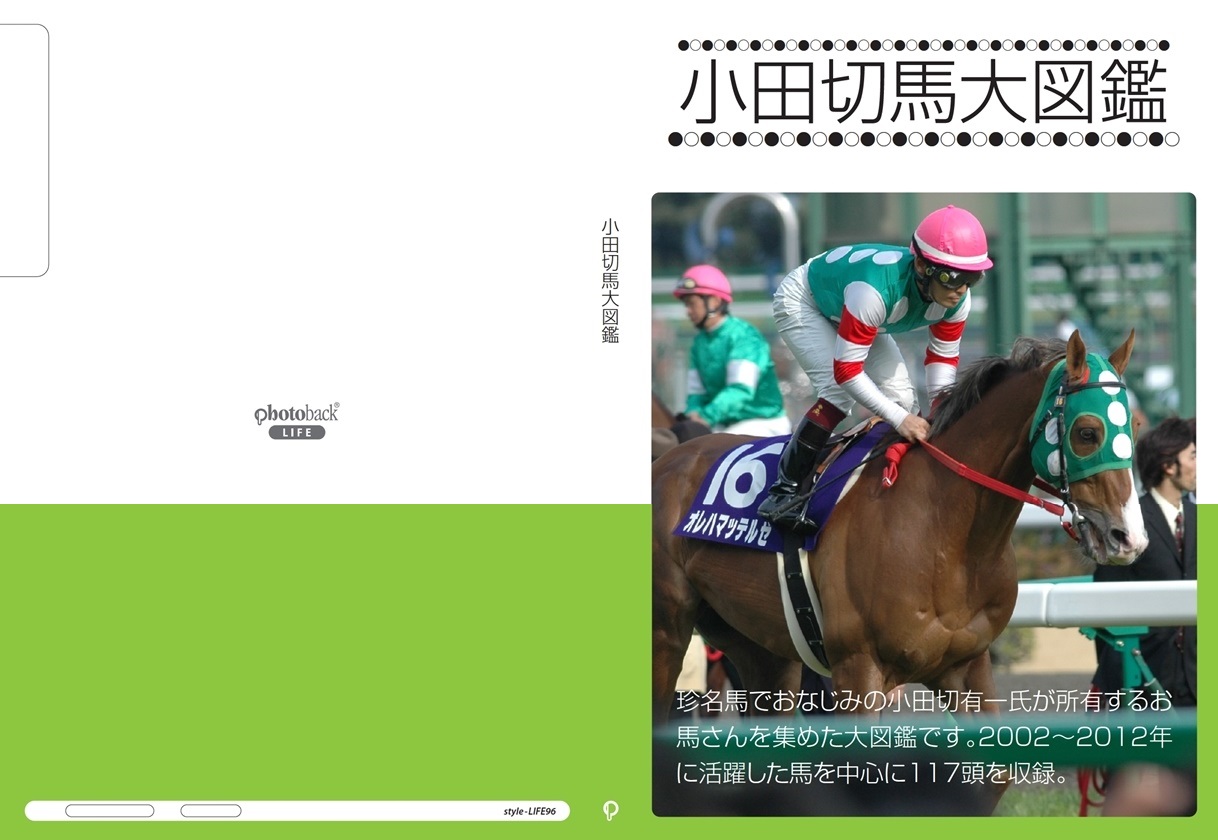 風太の作品 小田切馬大図鑑 フォトブック フォト 写真 アルバム作成ならphotoback