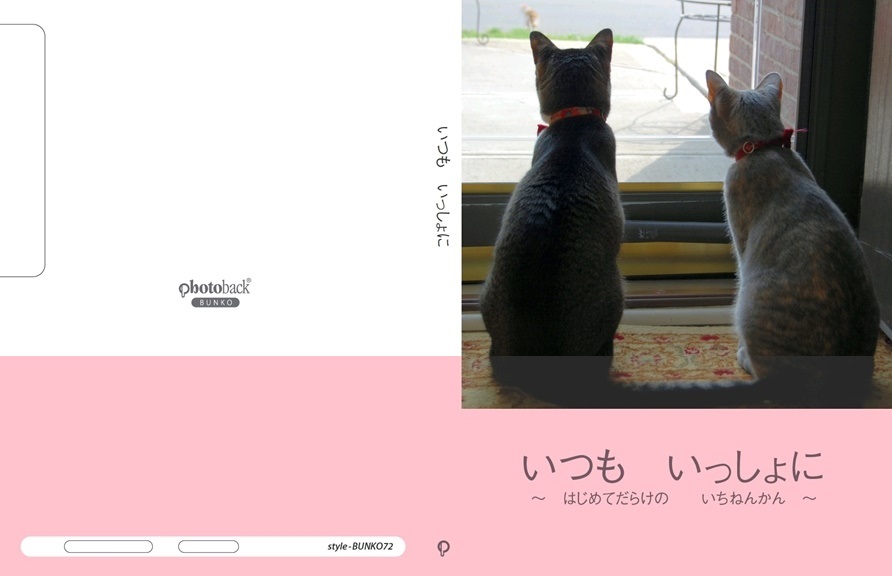 エイミーの作品 いつも いっしょに フォトブック フォト 写真 アルバム作成ならphotoback