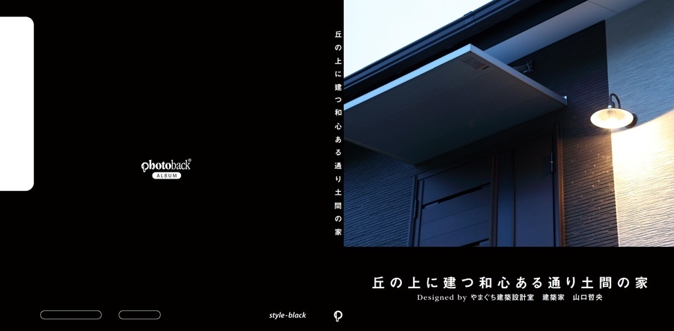 やまぐち建築設計室 建築家 山口哲央の作品 丘の上に建つ和心ある通り土間の家 フォトブック フォト 写真 アルバム作成ならphotoback