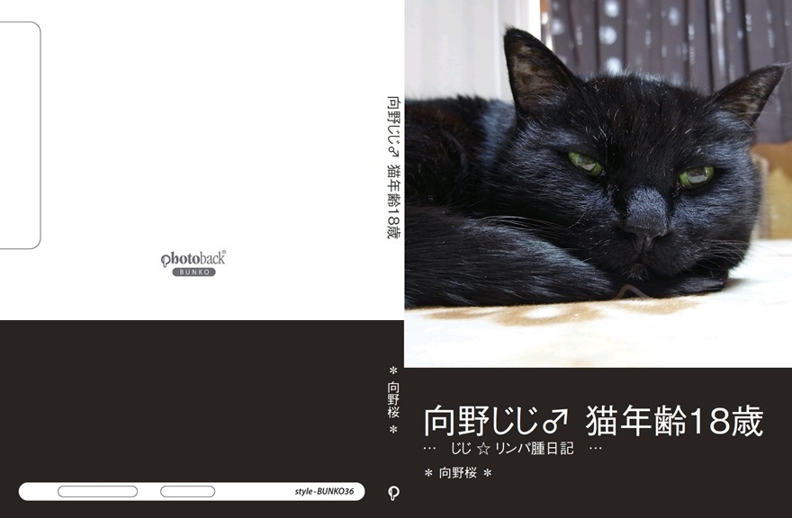 向野桜の作品 向野じじ 猫年齢18歳 フォトブック フォト 写真 アルバム作成ならphotoback